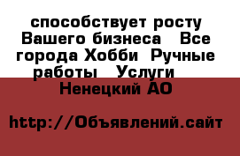 Runet.Site способствует росту Вашего бизнеса - Все города Хобби. Ручные работы » Услуги   . Ненецкий АО